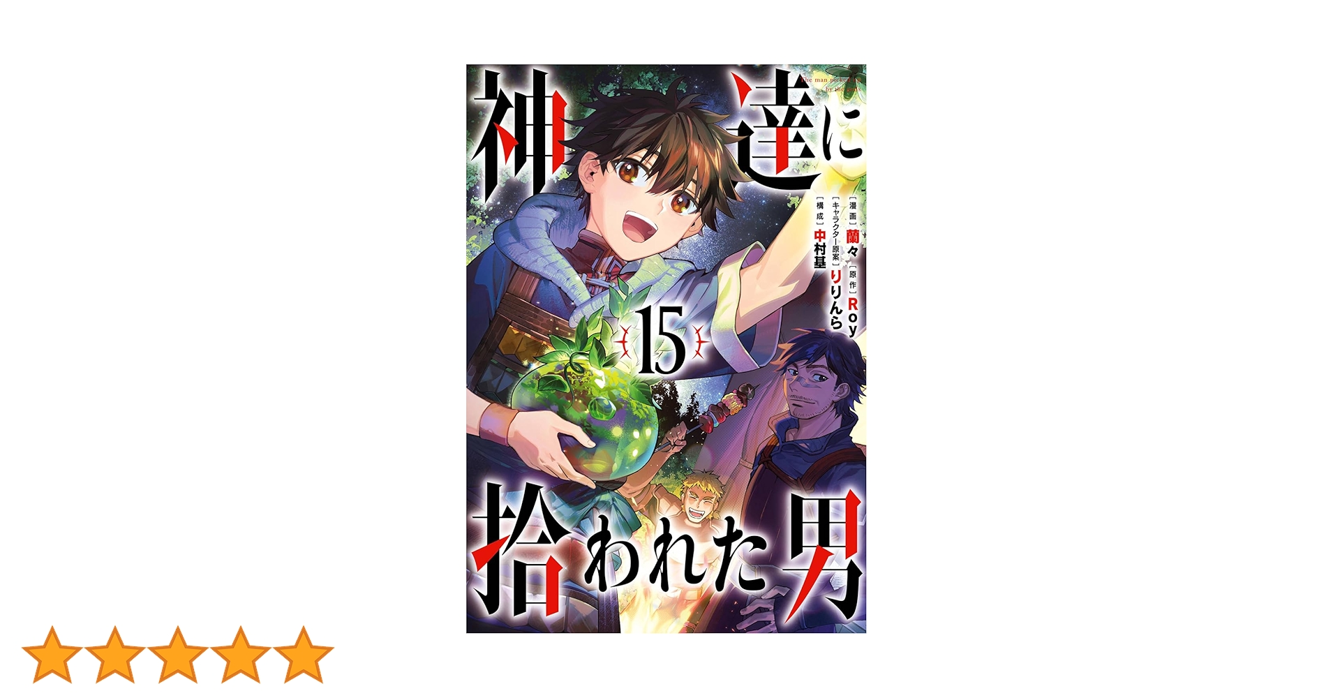 Amazon.co.jp: 神達に拾われた男(15) (ガンガンコミックスUP